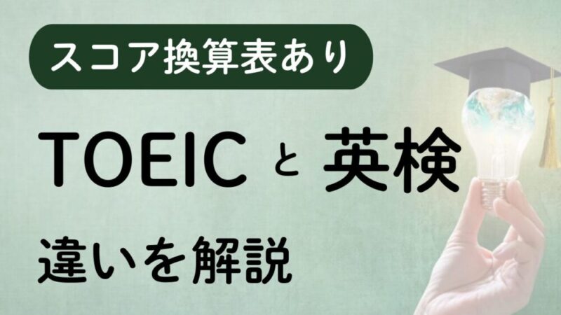 【完全ガイド】TOEICと英検の違いを比較解説！スコア換算表つき 