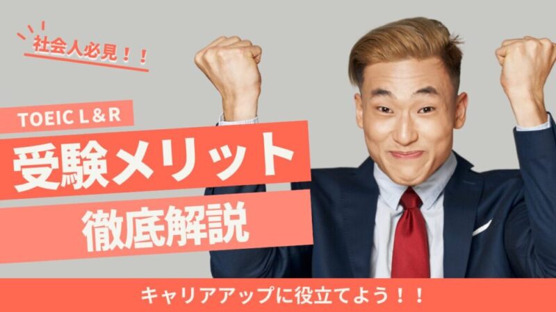 ビジネスパーソン必見！社会人がTOEIC受験するメリットを徹底解説 