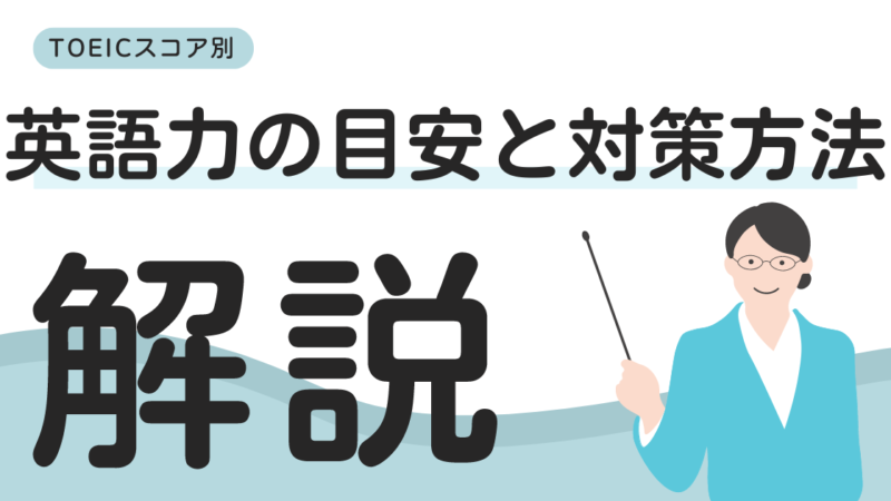 TOEICスコアの目安を理解する！点数別の英語力を徹底的に分析！ 