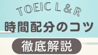 スコアアップに直結！TOEICでの時間配分のコツとテクニック 