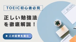 【完全ガイド】TOEIC初心者の勉強法を徹底解説！スコアアップのコツを伝授 