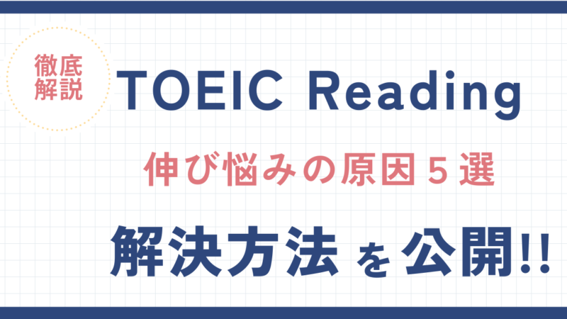 TOEICリーディングが伸びない原因を解消！【勉強法と解答のコツを紹介】 