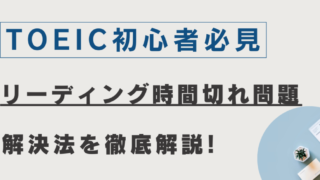 【TOEIC初心者必見】リーディングで時間切れを防いで高得点が取れる方法を解説！ 